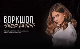 Воркшоп «Умный блогинг»