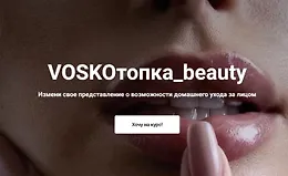 Voskoтопка_beauty