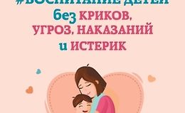 Воспитание детей без криков, угроз, наказаний и истерик logo