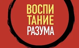 Воспитание разума. Тренинг по личной эффективности