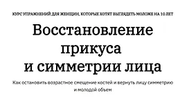 Восстановление прикуса и симметрии лица