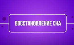 Восстановление сна