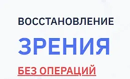 Восстановление зрения без операций