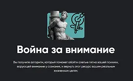 Война за внимание