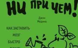 Возраст ни при чем. Как заставить мозг быстро думать и много помнить logo