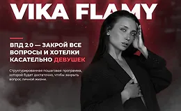 ВПД 2.0 — всё про девушек