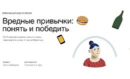 Вредные привычки: Понять и победить logo