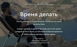 Время делать