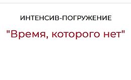 Время, которого нет logo