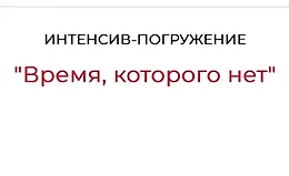 Время, которого нет