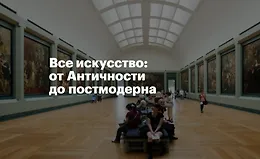 Все искусство: от Античности до постмодерна