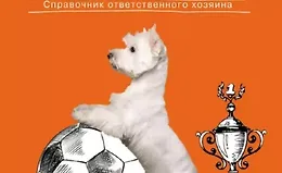 Все о дрессировке собак. Справочник ответственного хозяина