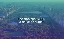 Всё про границы. И даже больше!