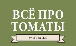 Все про томаты от Т до Ы