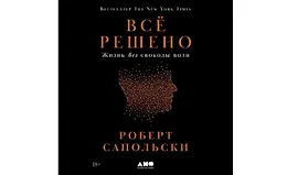 Всё решено: Жизнь без свободы воли