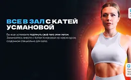 Все в зал с Катей Усмановой