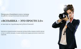 Вспышка – это просто 2.0 logo