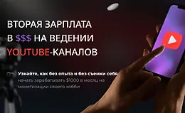 Вторая зарплата в $$$ на ведении YouTube-каналов