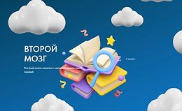 Второй Мозг: Как (не)писать заметки и научиться думать своей головой logo