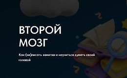 Второй мозг. Как (не) писать заметки и научиться думать своей головой 3 сезон logo