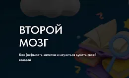 Второй мозг. Как (не) писать заметки и научиться думать своей головой 3 сезон