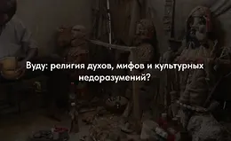 Вуду, как форма религии и форма колдовства