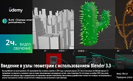 Введение в узлы геометрии с использованием Blender 3.3