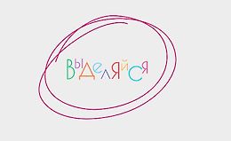 Выделяйся logo