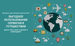 Выгодное использование сервисов в путешествии 