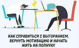 Выгорание и мотивация