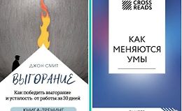 Выгорание. Как победить выгорание и усталость от работы за 30 дней. Книга-тренинг + Саммари книги «Как меняются умы» logo