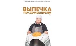 Выпечка по-домашнему