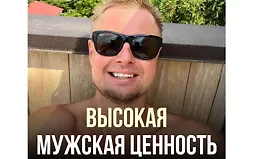 Высокая мужская ценность