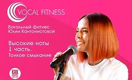 Высокие ноты 1 часть. Тонкое смыкание logo