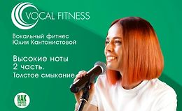 Высокие ноты. Часть 2. Толстое смыкание logo