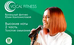 Высокие ноты. Часть 2. Толстое смыкание