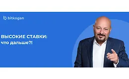 Высокие ставки: что дальше?!