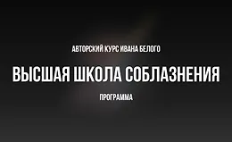 Высшая школа соблазнения