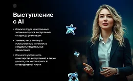 Выступление с AI