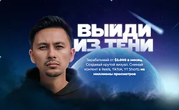 Выйди из тени