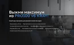 Выжми максимум из PRO100 v6 KRAY