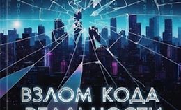 Взлом кода реальности. 20 законов твоей безграничной жизни logo