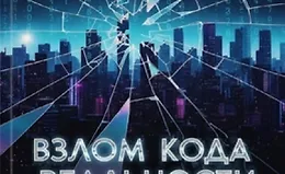 Взлом кода реальности. 20 законов твоей безграничной жизни
