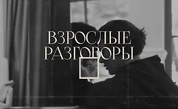 Взрослые разговоры