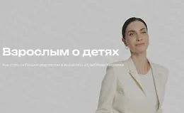 Взрослым о детях. Как стать любящим родителем и вырастить из ребёнка Человека