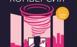 Взрывная конверсия. Легендарное руководство по взлому воронок