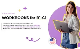 Workbooks for B1-C1. Workbook My English Breakthrough