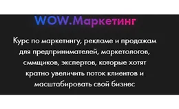 WOW.Маркетинг