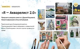 Я — Акварелист 2.0