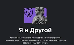 Я и Другой